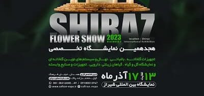 با شریف اگربات در هجدهمین نمایشگاه گل و گیاه شیراز، کشاورزی هوشمند را دنبال کنید!