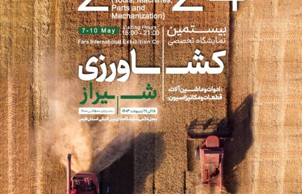 شریف اگربات در بیستمین نمایشگاه تخصصی کشاورزی استان فارس حضور یافت