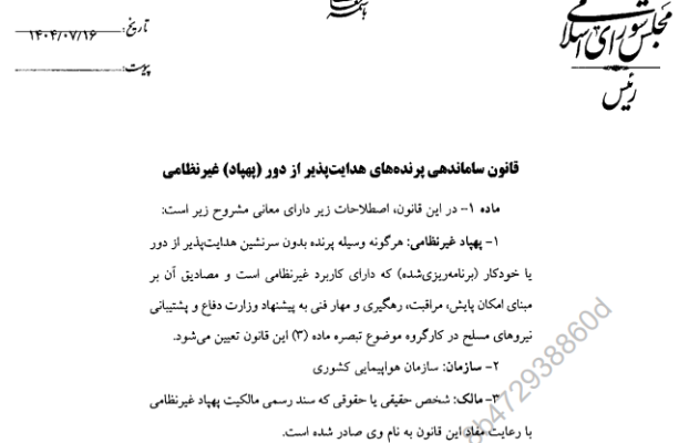 قانون ساماندهی پرنده های هدایت پذیر از دور (پهپاد) غیر نظامی : متن کامل