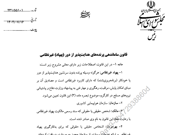 قانون ساماندهی پرنده های هدایت پذیر از دور (پهپاد) غیر نظامی : متن کامل