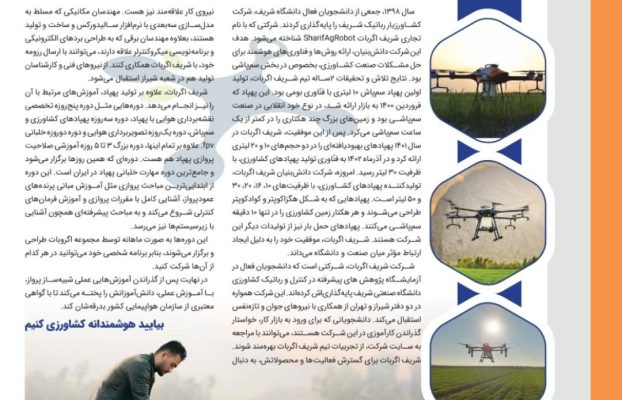 معرفی شرکت شریف اگربات در روزنامه شریف برای دانشجویان جدیدالورود