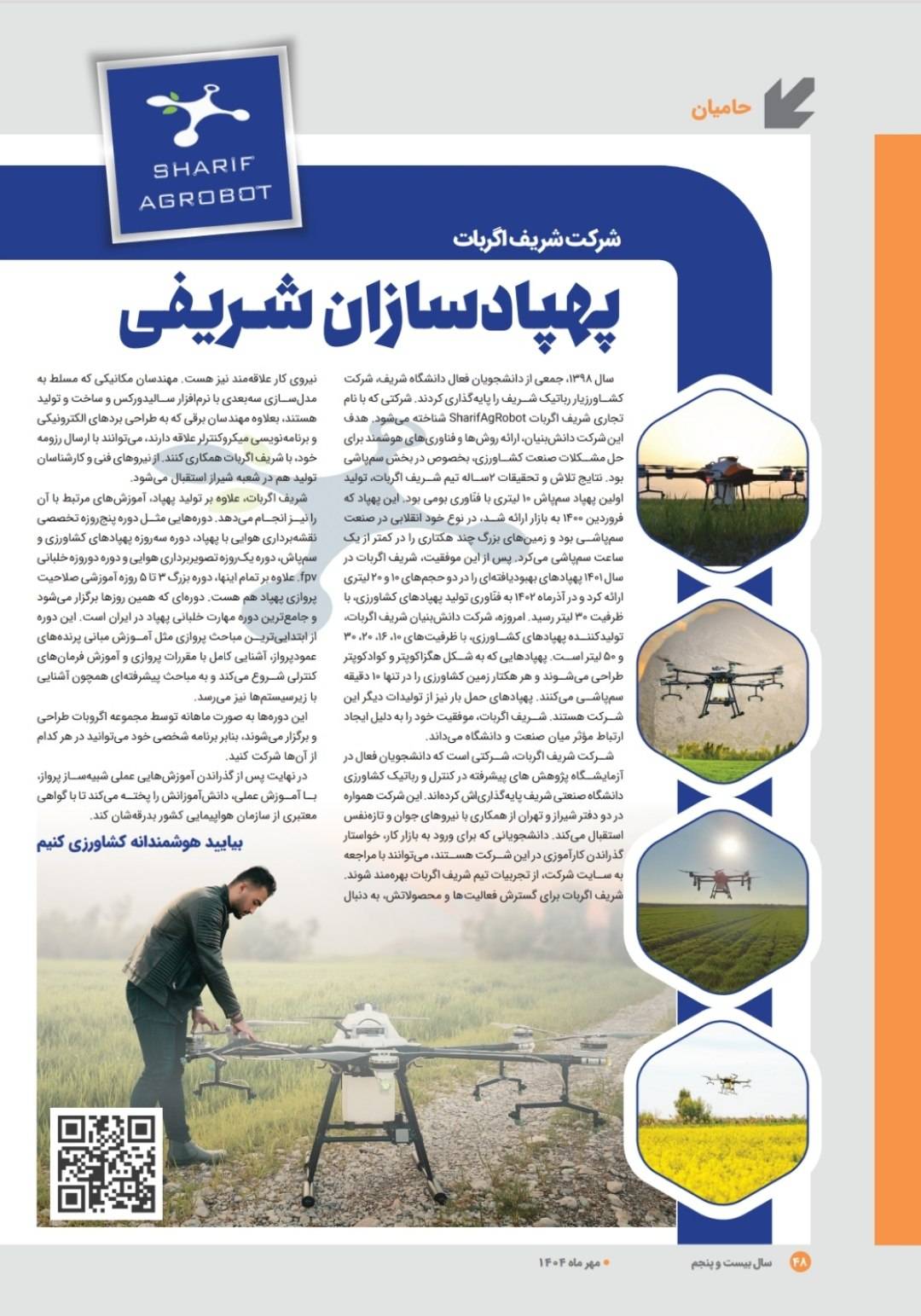 معرفی شرکت شریف اگربات در روزنامه شریف برای دانشجویان جدیدالورود